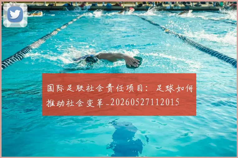 国际足联社会责任项目:足球如何推动社会变革_20260527112015
