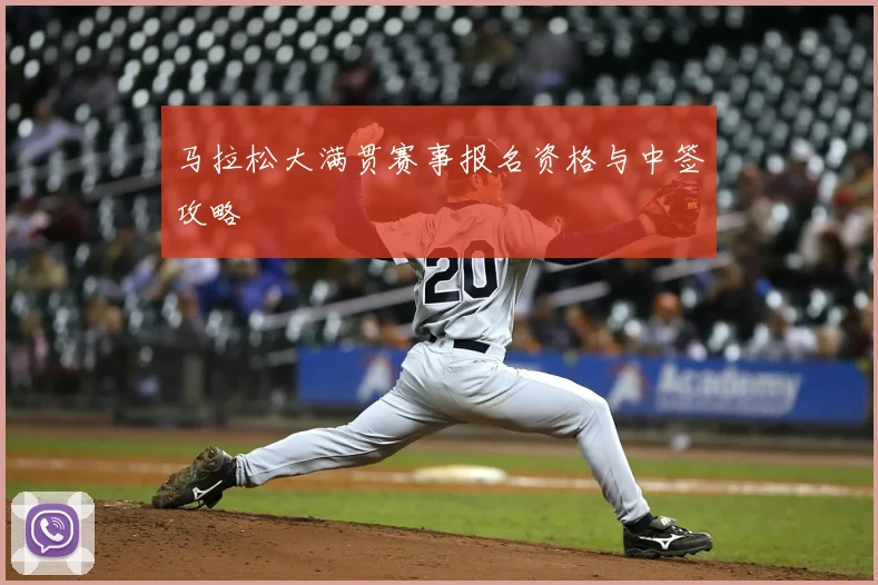 马拉松大满贯赛事报名资格与中签攻略
