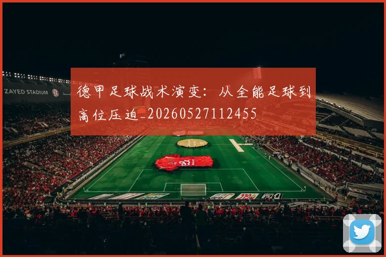 德甲足球战术演变:从全能足球到高位压迫_20260527112455