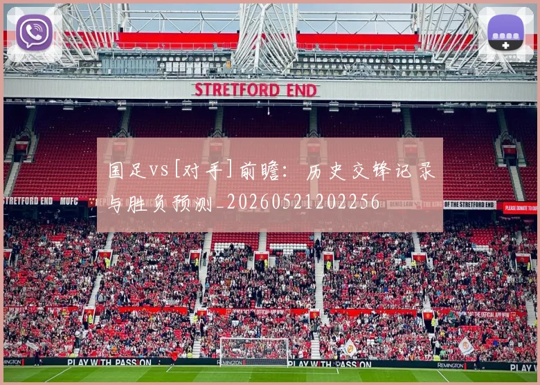 国足vs[对手]前瞻：历史交锋记录与胜负预测_20260521202256