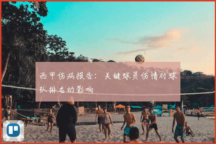 西甲伤病报告：关键球员伤情对球队排名的影响