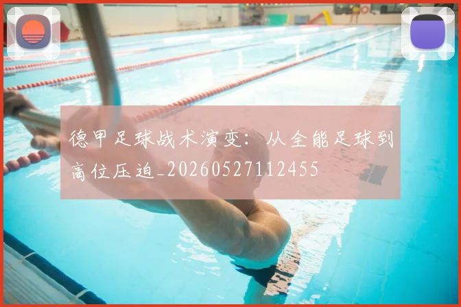 德甲足球战术演变：从全能足球到高位压迫_20260527112455